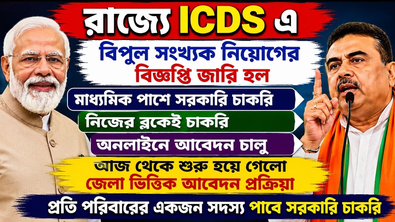 ICDS West Bengal District Wise Vacancy 2026  | icds recruitment 2026 west bengal | icds  | icds jobs