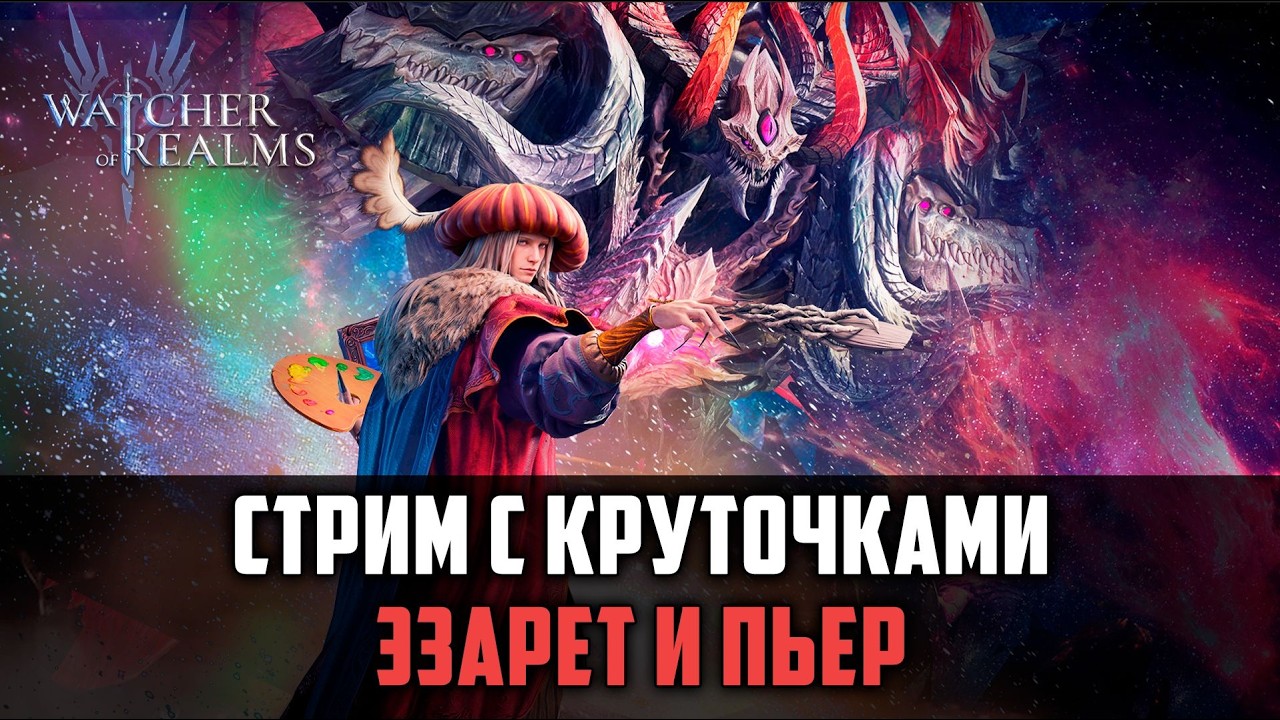 СТРИМ С КРУТОЧКАМИ ЭЗАРЕТ И ПЬЕР  #watcherofrealms