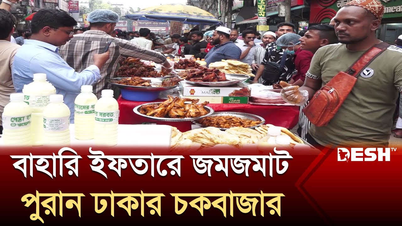 বাহারি ইফতারে জমজমাট পুরান ঢাকার চকবাজার | Chak Bazar | Iftar Bazar 2024 | Desh TV