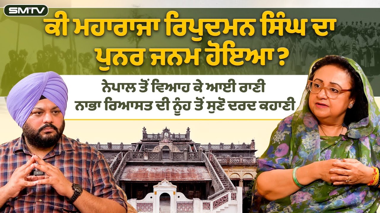 ਕੀ ਮਹਾਰਾਜਾ ਰਿਪੁਦਮਨ ਸਿੰਘ ਦਾ ਪੁਨਰ ਜਨਮ ਹੋਇਆ?ਨੇਪਾਲ ਤੋਂ ਵਿਆਹਕੇ ਆਈ ਰਾਣੀ ਨਾਭਾ ਰਿਆਸਤ ਦੀ ਨੂੰਹ ਤੋਂ ਸੁਣੋ ਕਹਾਣੀ