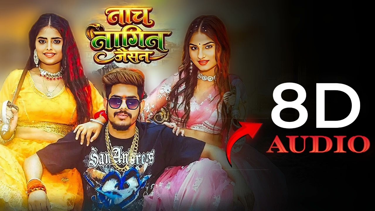 नाच नागिन जैसन - Bhojpuri 8D Remix | Sonu Edits Special | 3D Surround SoundUse Headphones 🎧
