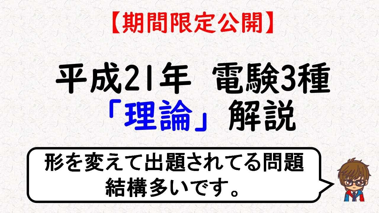 【電験3種】H21理論過去問解説