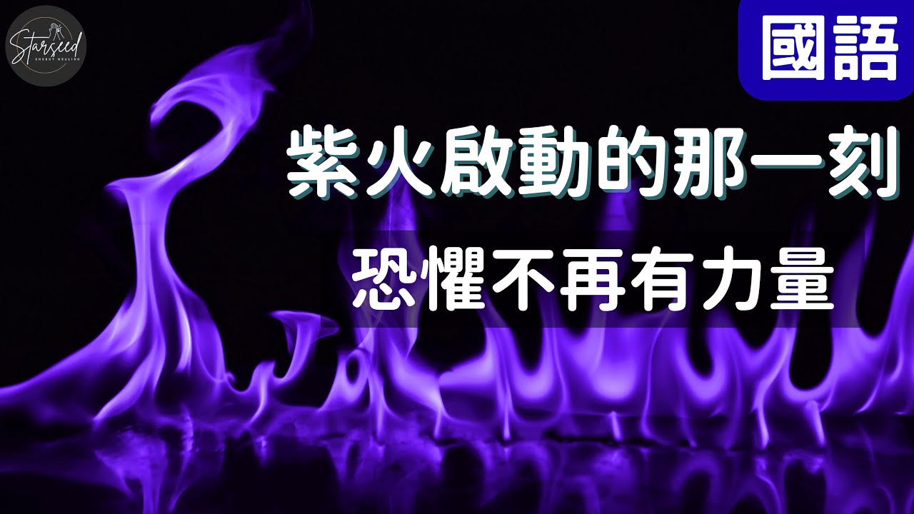 紫火轉化恐懼冥想 - 釋放焦慮、淨化能量、找回內在平靜 #紫火轉化恐懼