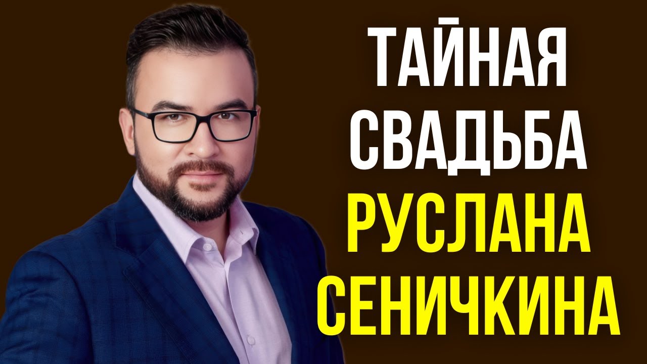 Тайная свадьба Руслана Сеничкина