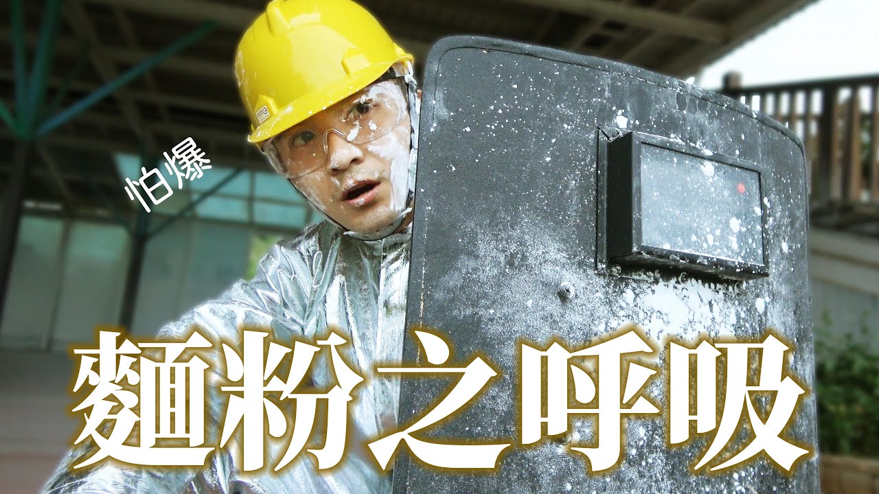 #65【谷阿莫Life】測試電影拆彈專家2裡用麵粉跟打火機真的能製造如爆炸般的大火嗎