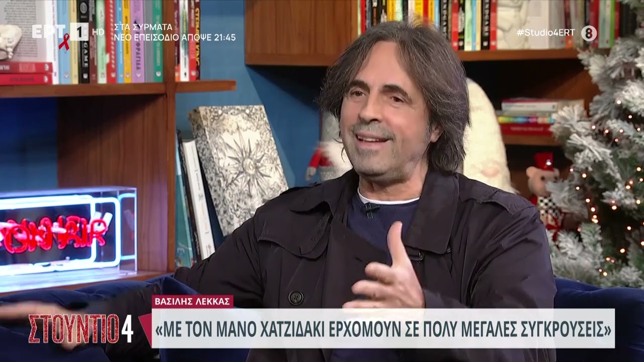 Ο Βασίλης Λέκκας μιλάει για την συνεργασία του με τον Μάνο Χατζιδάκι | 01/12/23 | ΕΡΤ