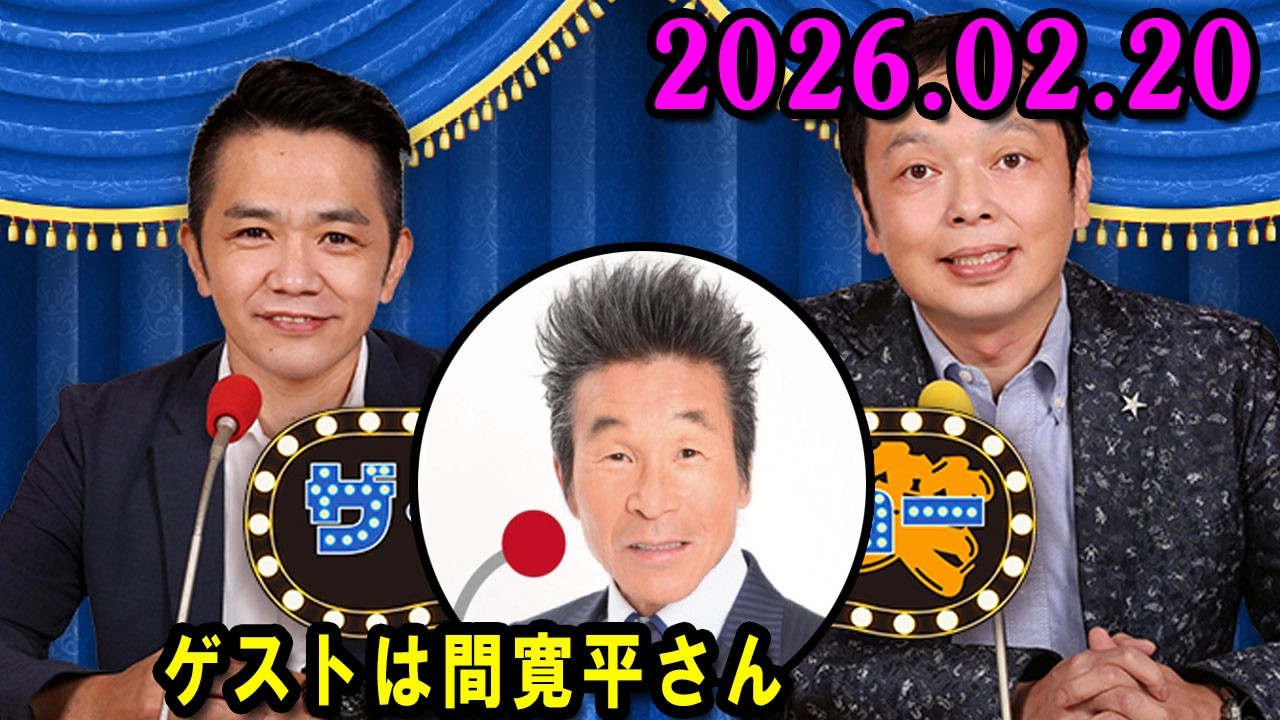 中川家 ザ・ラジオショー 2026.02.20  出演者 : 中川家、東島衣里（ニッポン放送アナウンサー）ゲスト : 間寛平さん