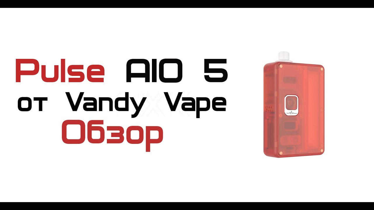 Обзор Pulse AIO 5 от Vandy Vape