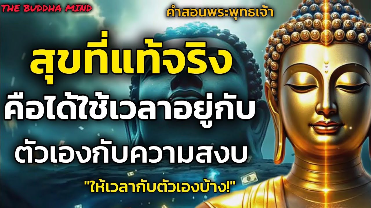 ธรรมะสอนว่าสุขที่แท้จริง! คือได้ใช้เวลาอยู่กับตัวเองกับความสงบ ชีวิตโคตรมีความสุข| ￼￼ ธรรมะปัญญา