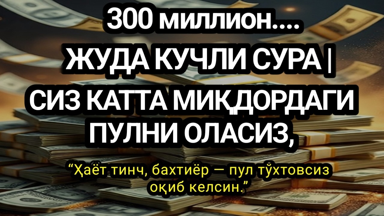 тинглДуо Дахшат! Пул тўхтовсиз, оқади, қарзлар йўқолади  ПУЛНИ ОЛАСИЗ, ИСТАКЛАРИНГ