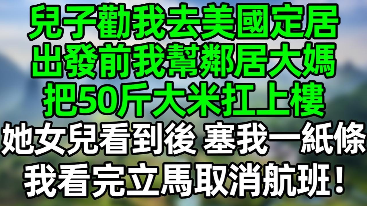 兒子勸我去美國定居，出發前我幫鄰居大媽 把50斤大米扛上樓，她女兒看到後，塞給我一張紙條，我看完立馬取消航班！#深夜淺讀 #夜讀人生 #大橘講故事  #情感故事  #講故事  #幸福生活 #深夜故事