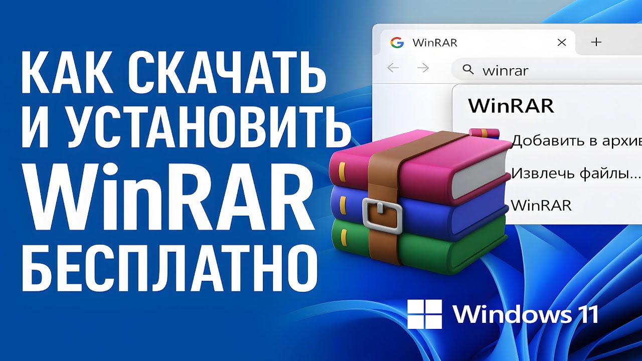 Как скачать и установить WinRAR бесплатно