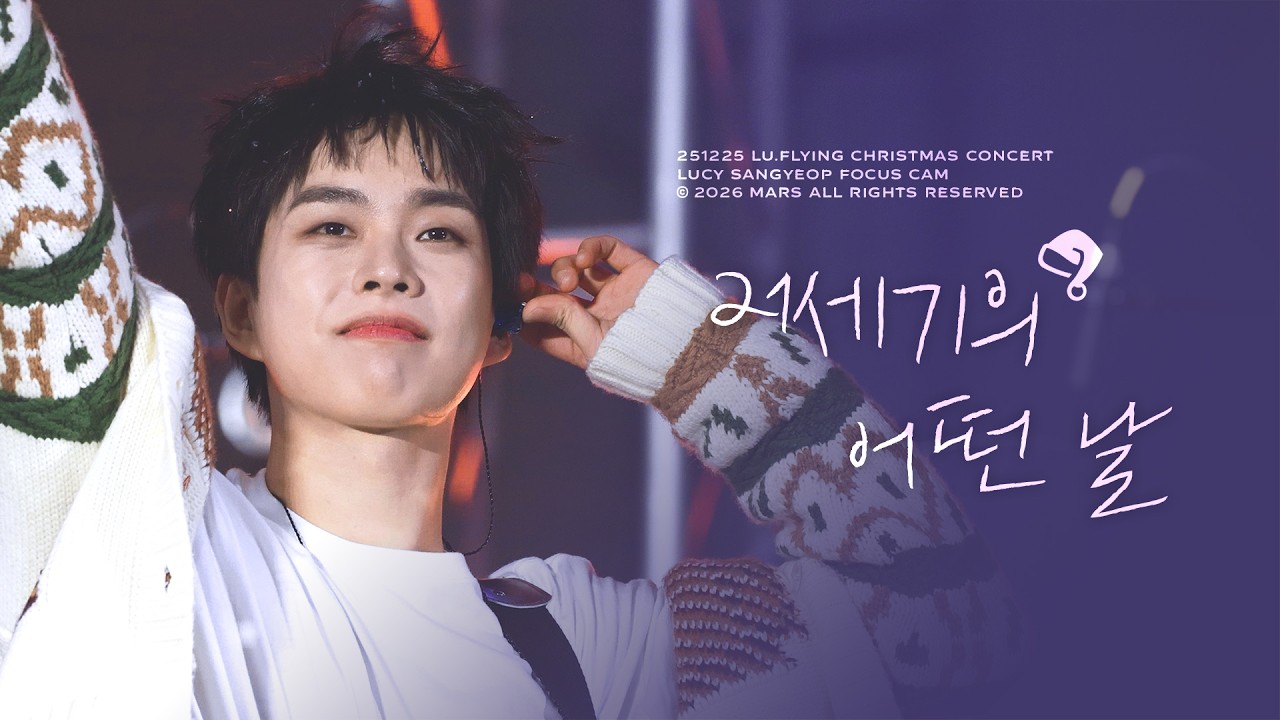 [4K] 251225 루시(LUCY) 21세기의 어떤 날 최상엽 직캠 (SANGYEOP FOCUS) | LU.FLYING CHRISTMAS CONCERT