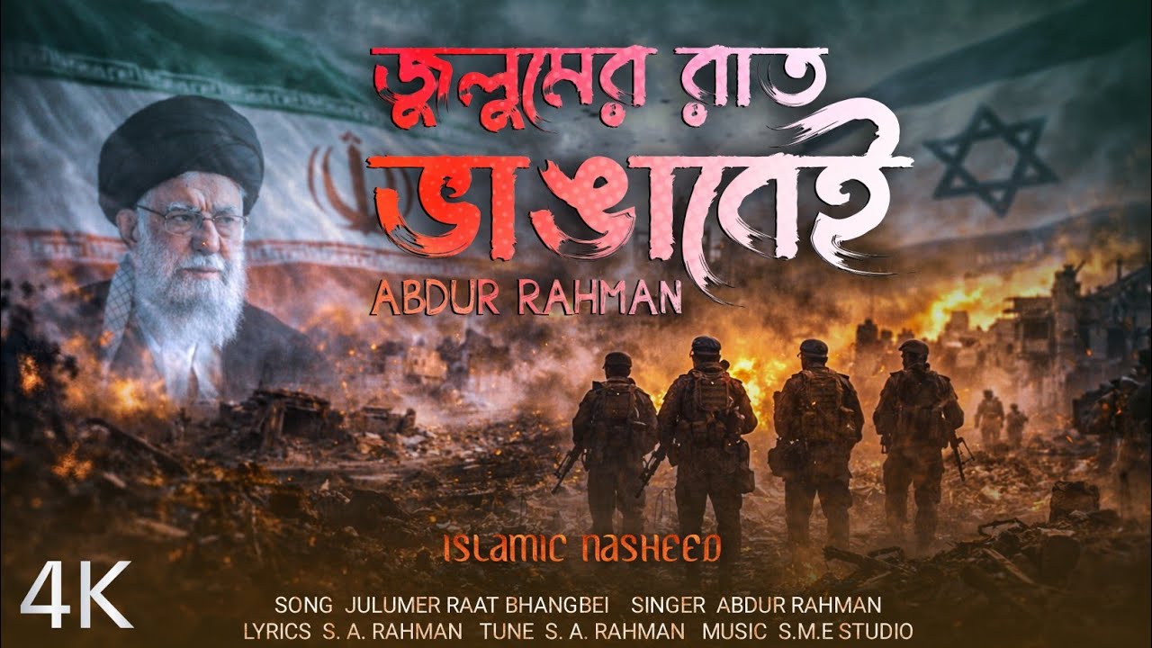 Julumer Raat Bhangbei | Iran, Israel, USA | War | Protest Song | Islamic Nasheed 2026 #iranvsisrael 