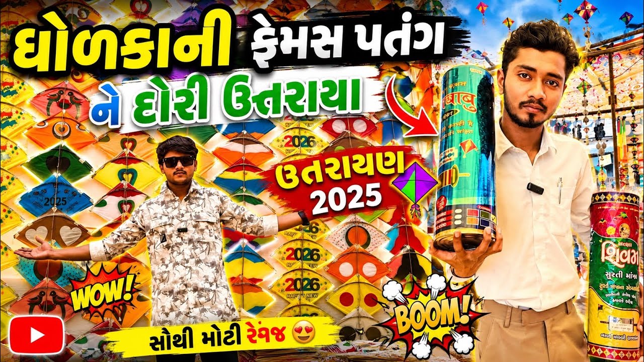 ધોળકા ની ફેમસ પતંગ ને દોરી 🪁#uttarayan