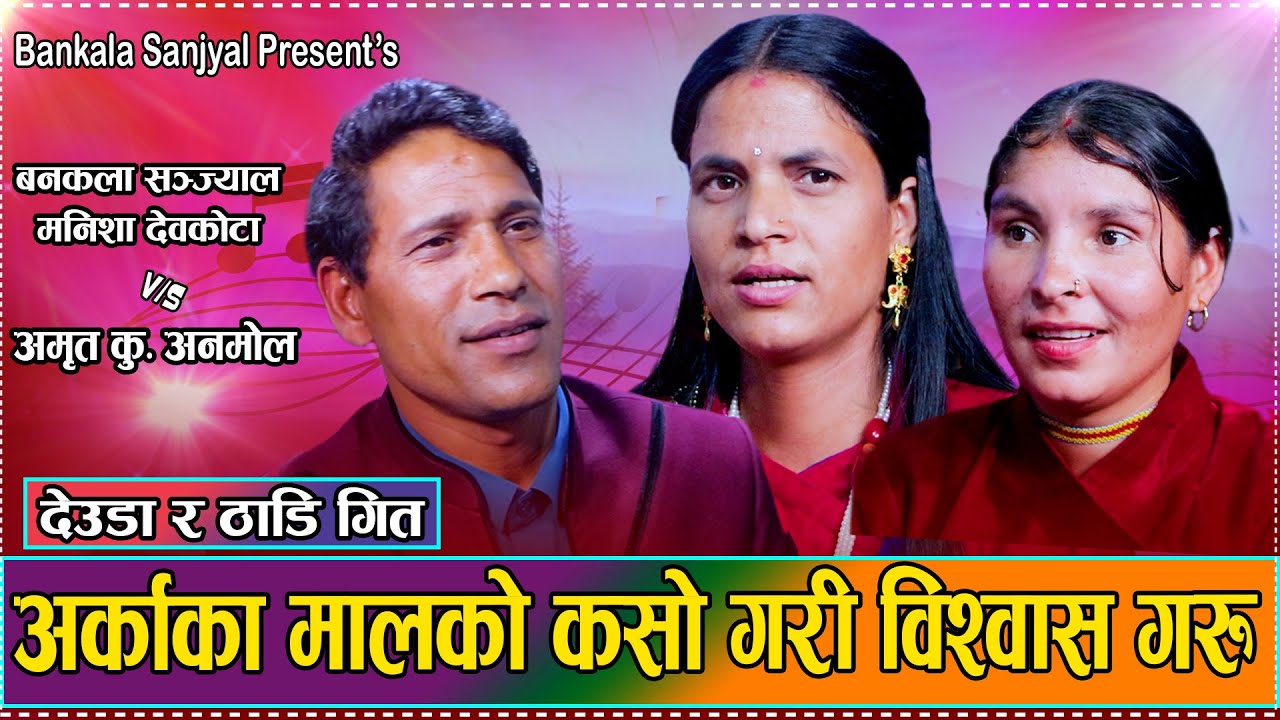 अमृत अनमोलले मनिषा देवकोटालाइ मन पराएपछी//Amrit Anmol//bankala sharma//manisha devkota//live deuda
