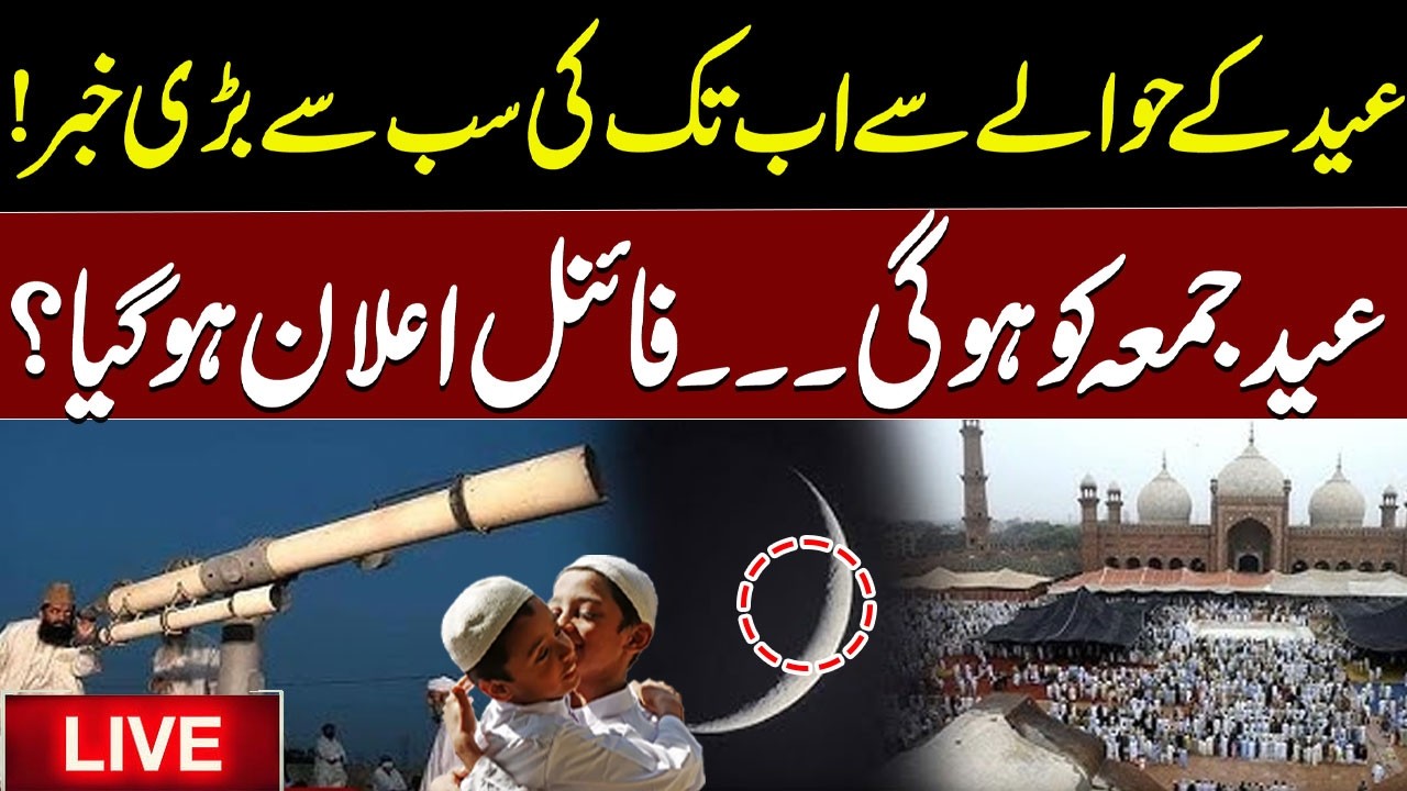 🔴 LIVE | Eid ul Fitr 2026 Moon Sighting in Pakistan | Breaking News | Date Announced | Waqt News HD