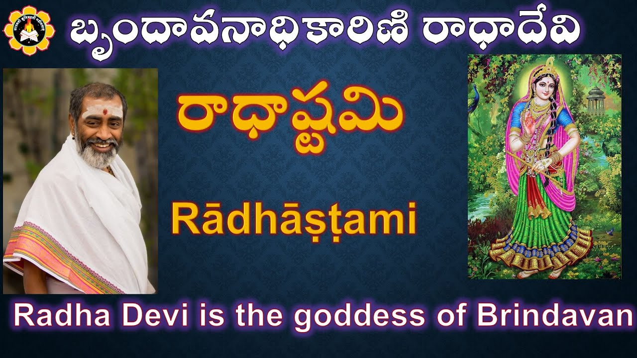 బృందావనాధికారిణి రాధాదేవి - రాధాష్టమి   Radha Devi is the goddess of Brindavan-Rādhāṣṭami