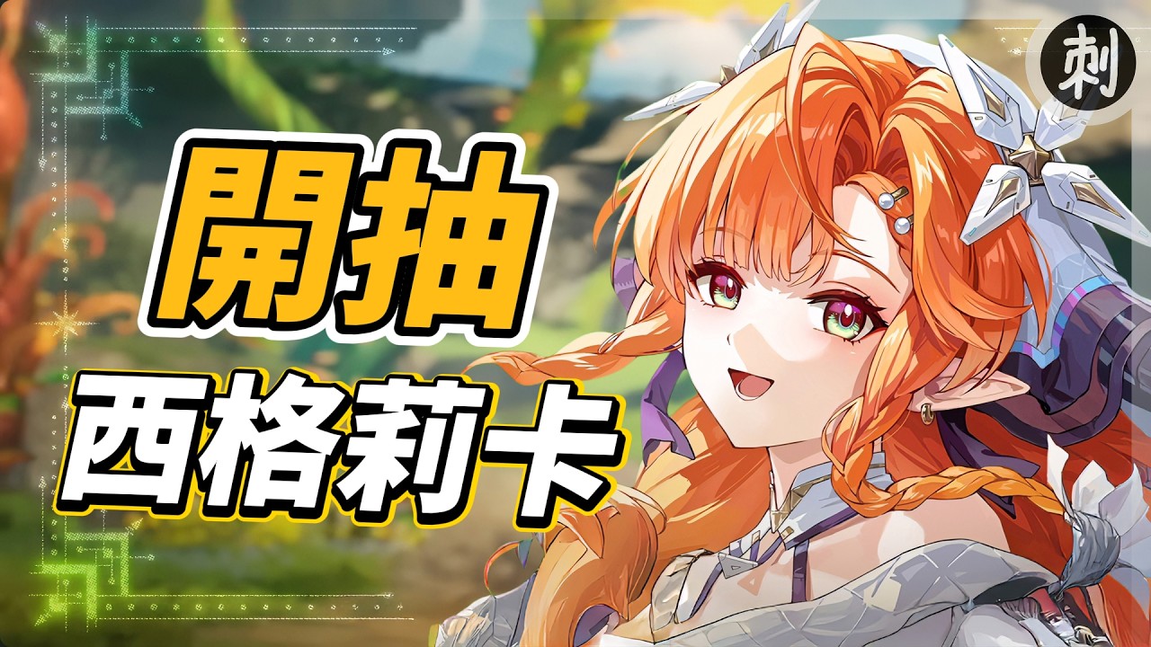 開抽【西格莉卡】接著實戰測試！ #鳴潮 #共鳴者創作計畫