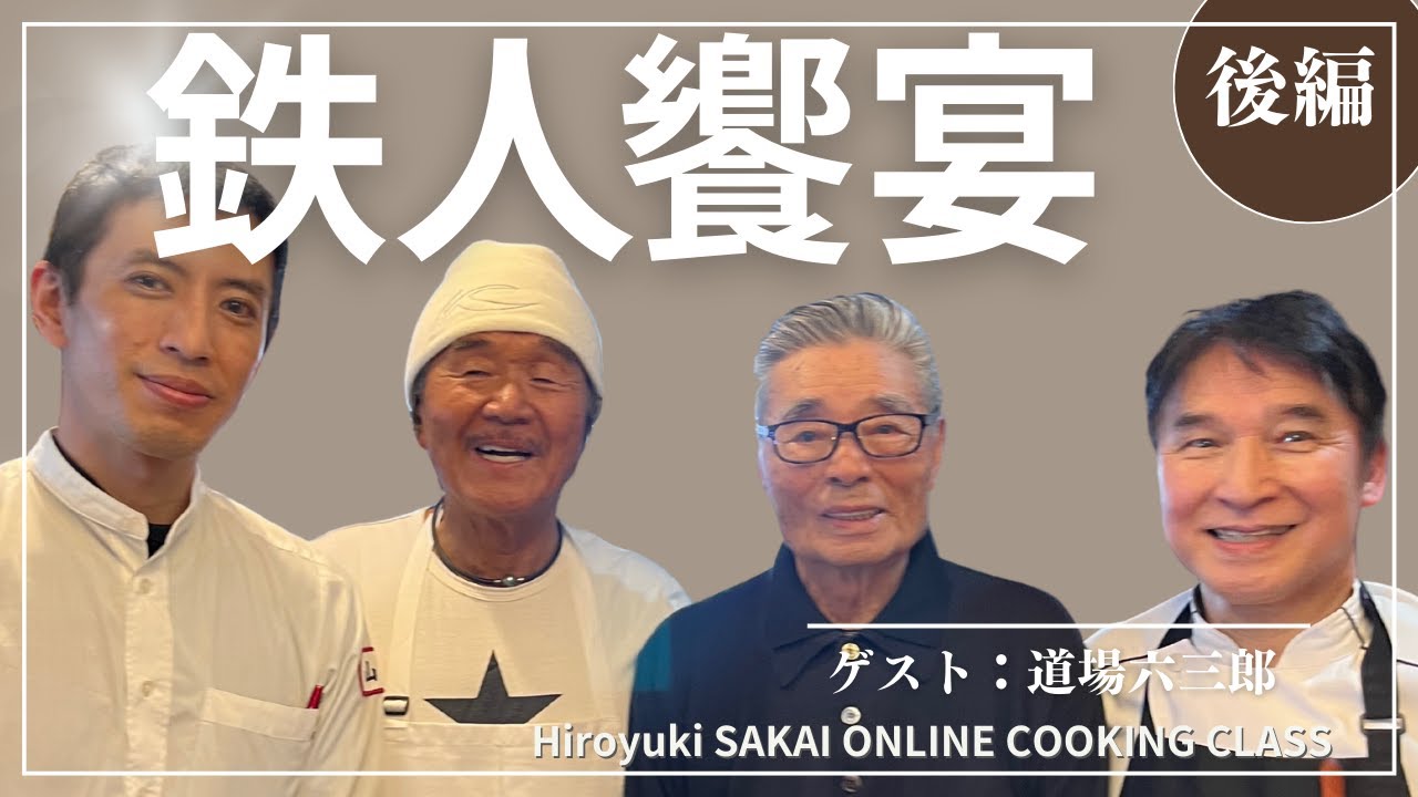 【鉄人コラボ】フレンチの鉄人「坂井宏行」の自宅で和食の鉄人「道場六三郎」をおもてなし!!  〜 はまぐりの緑パン粉蒸し 〜