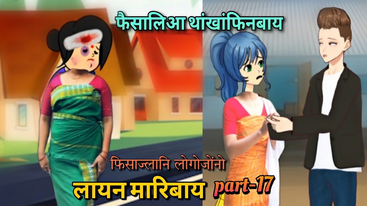 फिसाज्लानि लोगोजोंनो लायन मारिबाय part-17 || bodo cartoon || bodo cartoon video || ambika cartoon 