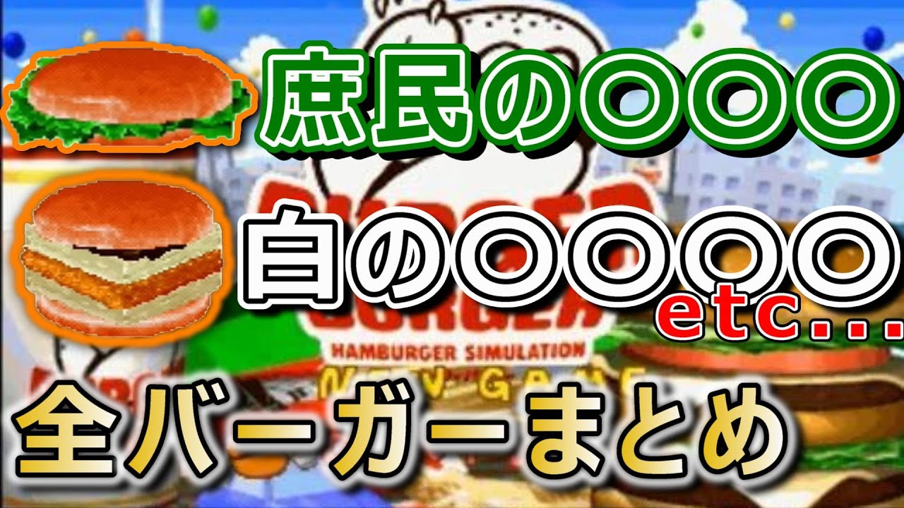 【幕末志士】バーガーバーガー作成＆命名まとめ【コメント付き】