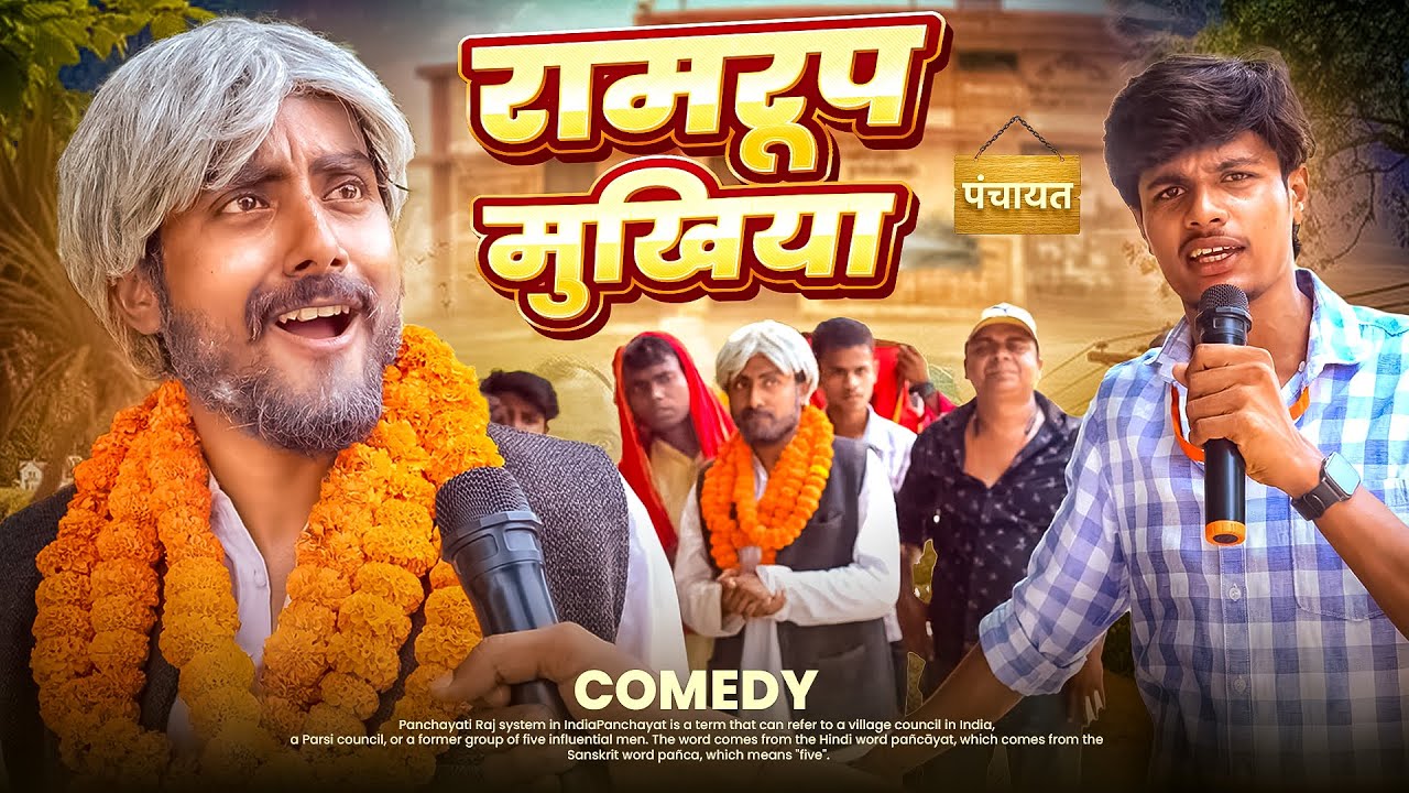 रामरूप मुखिया || Ramrup Mukhiya || Amit Parimal || Comedy Video