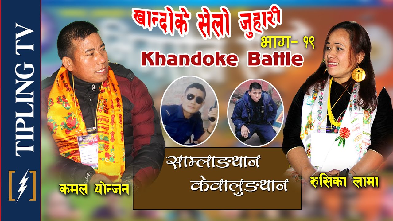 यस्तो गित पो मज्जा KHANDOKE SELO JUHARI 19 - खान्दोके सेलो जुहारि ||ft. Rushika Lama,Kamal Yonjan