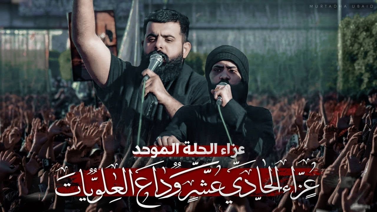 وداع العلويات/ الرادود مجتبى الكعبي/ الذاكر حسن الشامي /عزاء الحادي عشر/ مدينه الحله