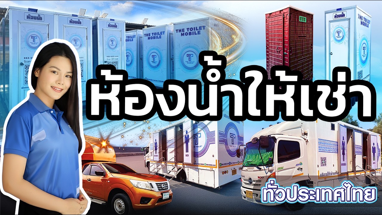 ห้องน้ำให้เช่า ขนาดพิเศษ