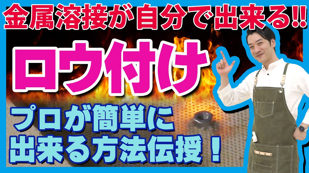 【ロウ付け】バーナーで簡単溶接！自宅で金属溶接！