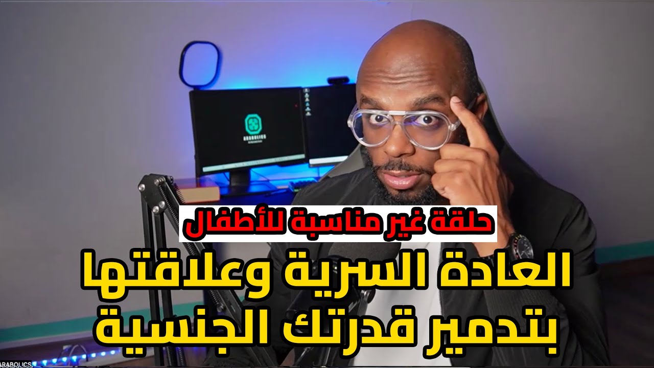 مخاطر وعلاج العادة السرية بتفاصيل وقصص تسمعها لأول مرة