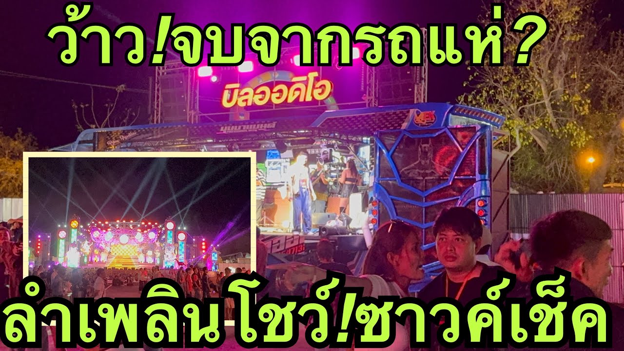ว้าว❗️จบจากรถแห่🎷ลำเพลินซาวค์เช็คต่อเลย💥 #วันใหม่อนันตญา 