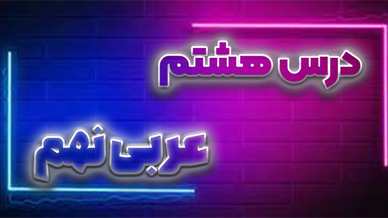 درس هشتم عربی نهم : امتحان نهایی