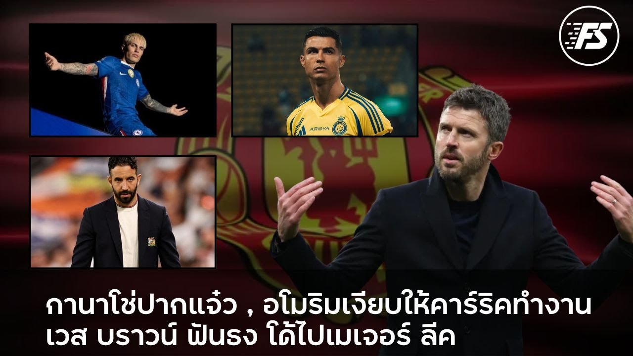 การ์นาโช่ปากแจ๋ว อโมริมพูดถึงคาร์ริค เวส บราวน์ ฟันธง โด้ไปเมเจอร์ ลีค