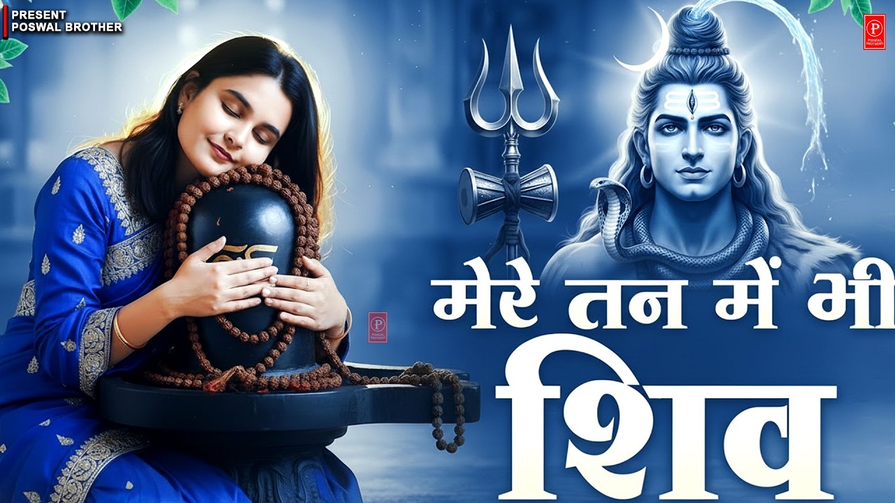 मेरे तन में भी शिव - Mere Tan Mein Bhi Shiv, Mere Man Mein Bhi Shiv | Shiv Bhajan 2026