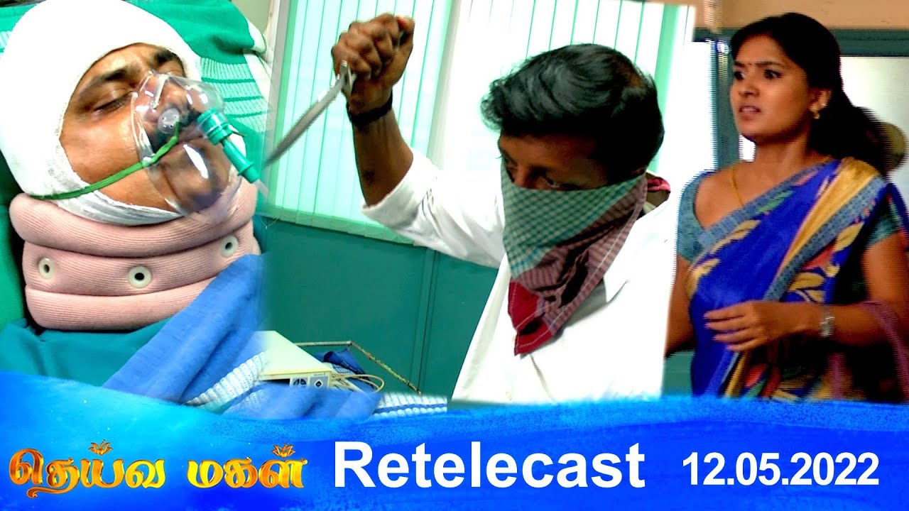 Deivamagal | Retelecast | 12/05/2022 | Vani Bhojan & Krishna
