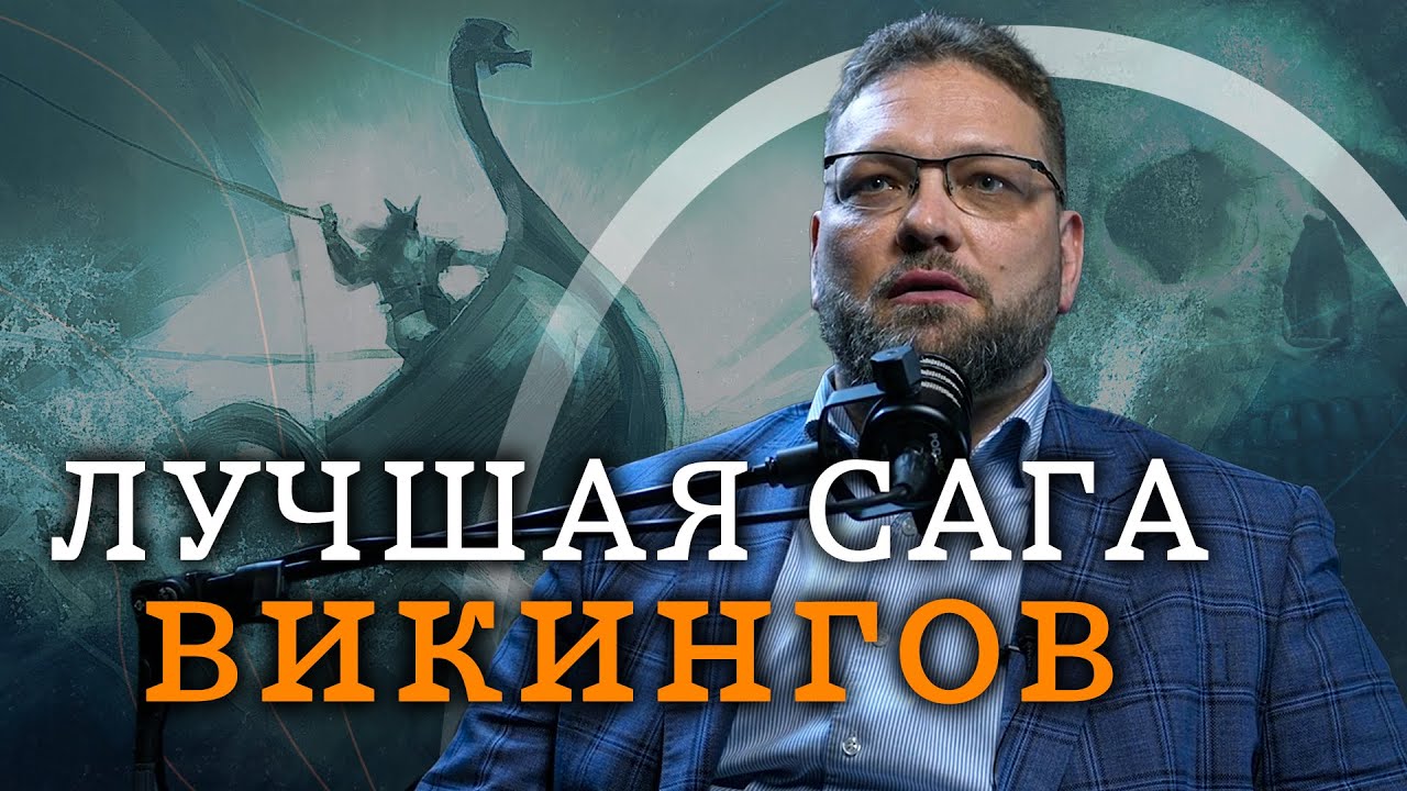 Самая красивая сага викингов (Василий Новиков) / 