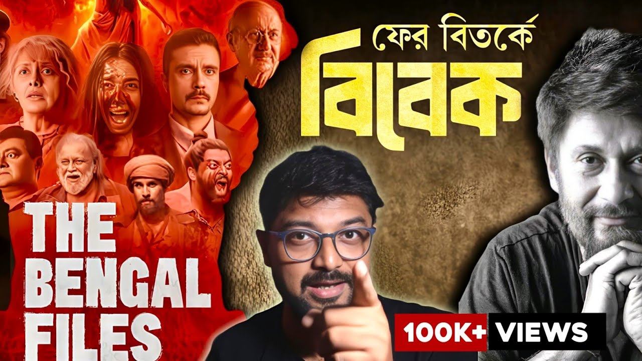 The Bengal Files কি দেখা উচিত? কেন এত বিতর্ক? Kunal Bose 