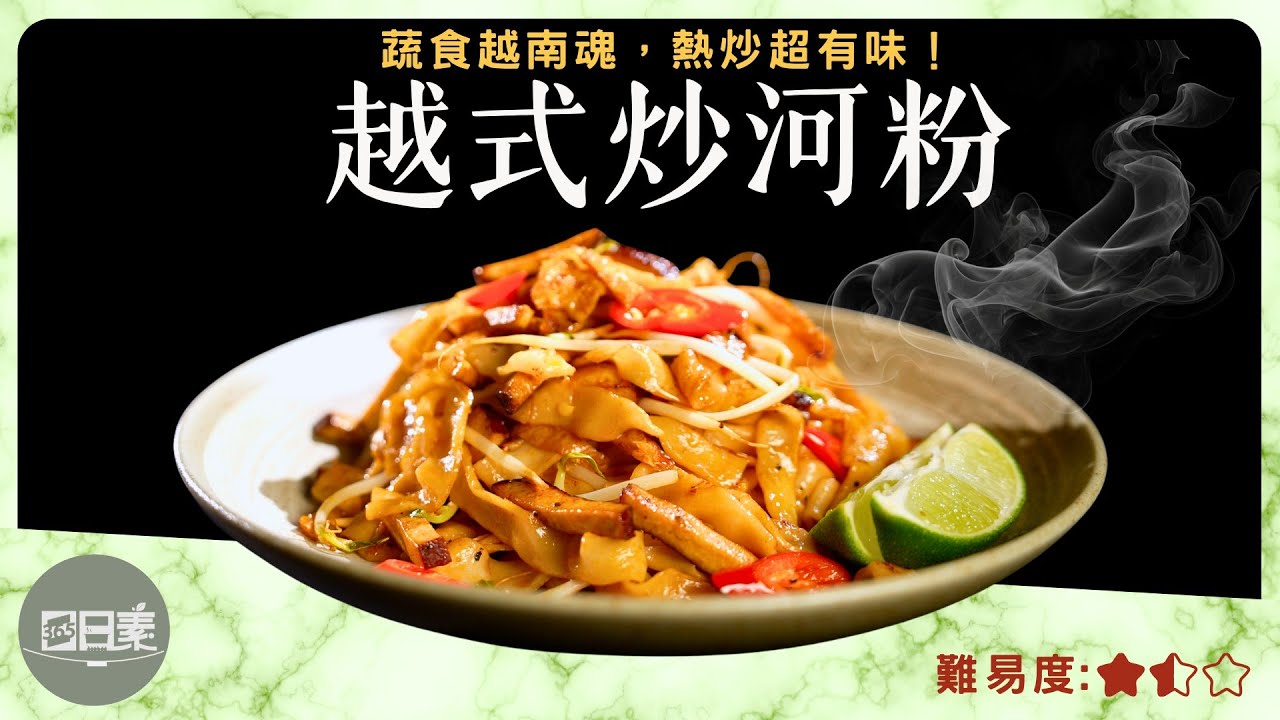 越南必吃炒河粉｜5分鐘教你上桌｜越式炒河粉｜今日主廚：林聖智｜365日日素 健康自己煮 202501101