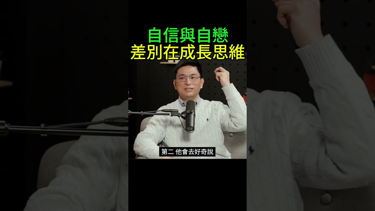 自信與自戀差別在成長思維 #博恩 #博音 #黃瑽寧醫師