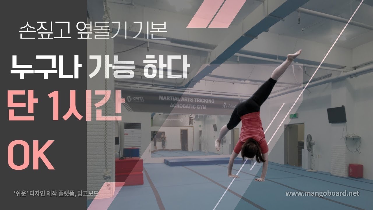 손짚고 옆돌기  1시간 완성 배워봅시다