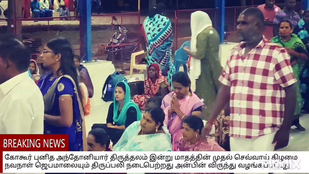 கோகூர் புனித அந்தோனியார் திருத்தலம் நாகப்பட்டினம் மாவட்டம் 