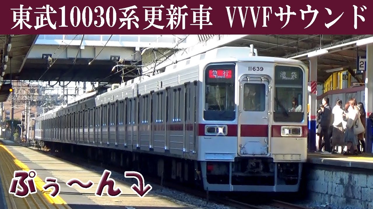 【イイ音♪】東武10030系リニューアル車VVVFサウンド［日立IGBT］