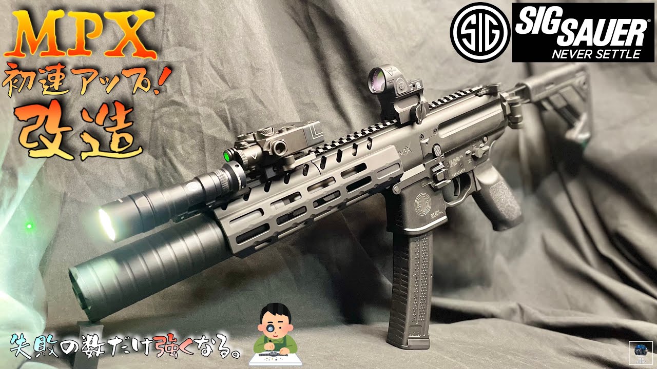 【MPX GBB】初速アップ 改造 カスタム 作動向上委員会【APFG】VFC SIG SAUER MCX