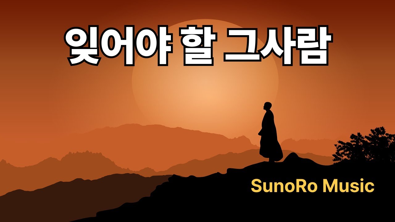 잊어야 할 그 사람