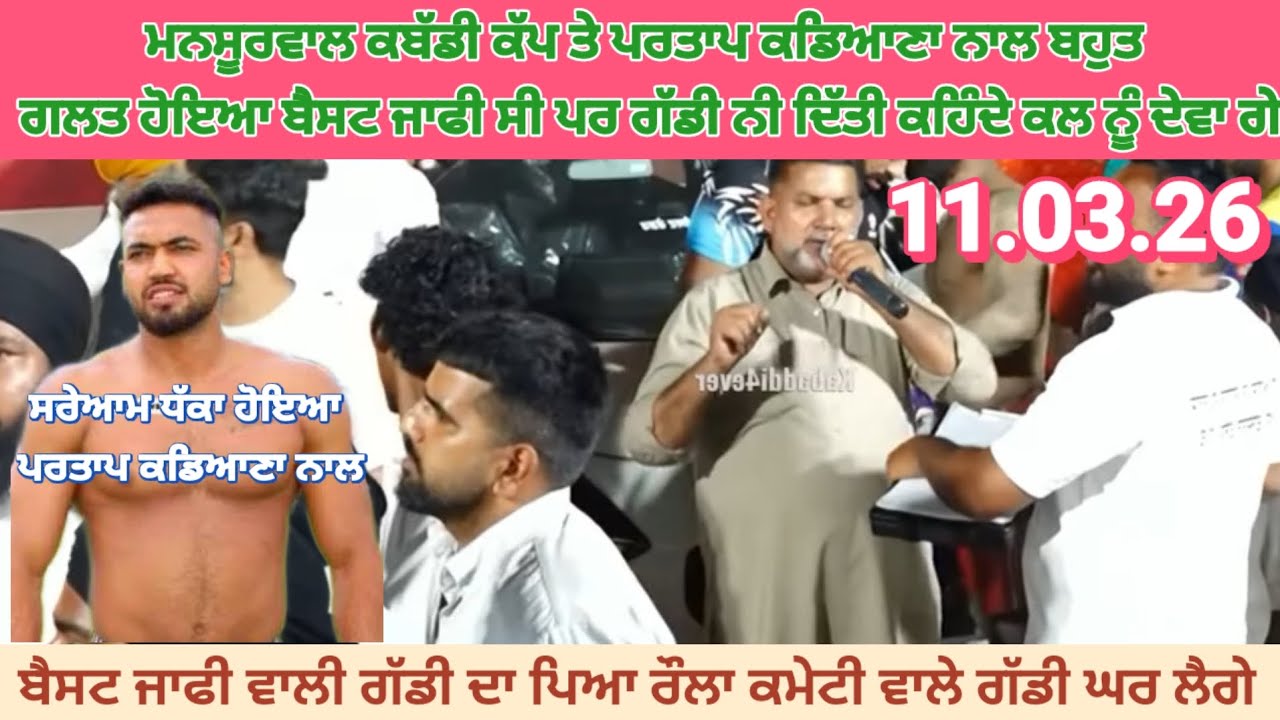 ਮਨਸੂਰਵਾਲ ਕਬੱਡੀ ਕੱਪ ਤੇ ਪਰਤਾਪ ਕਡਿਆਣਾ ਨਾਲ ਹੋਇਆ ਧੱਕਾ ਬੈਸਟ ਜੱਫੀ ਵਾਲੀ ਗੱਡੀ ਨਹੀਂ ਦਿੱਤੀ ।।