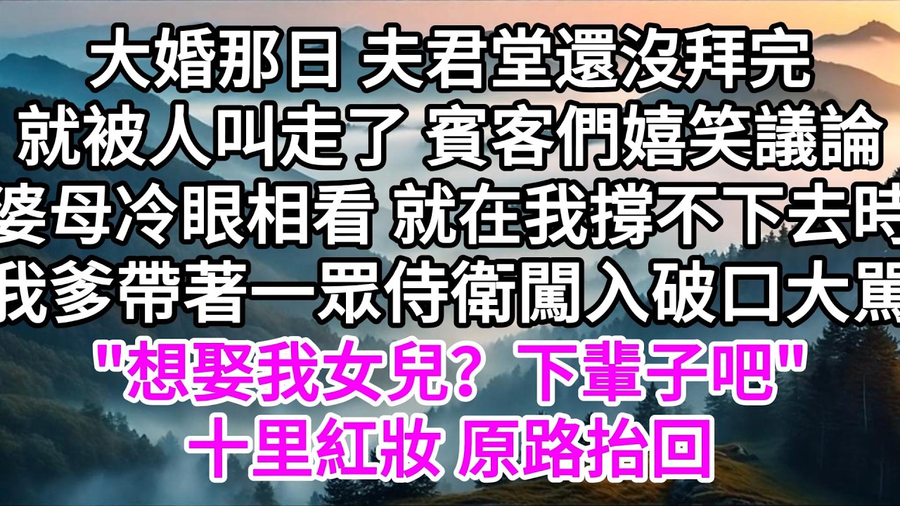 大婚那日，夫君堂還沒拜完就被人叫走了，賓客們嬉笑議論，婆母冷眼相看，就在我撐不下去時，我爹帶著一眾侍衛闖入破口大駡