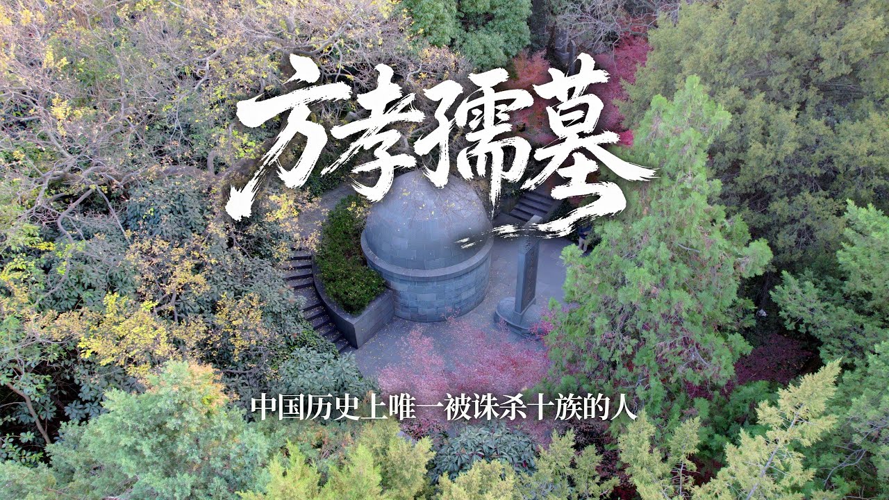 探访南京方孝孺墓，中国历史上唯一一位被诛杀十族的人