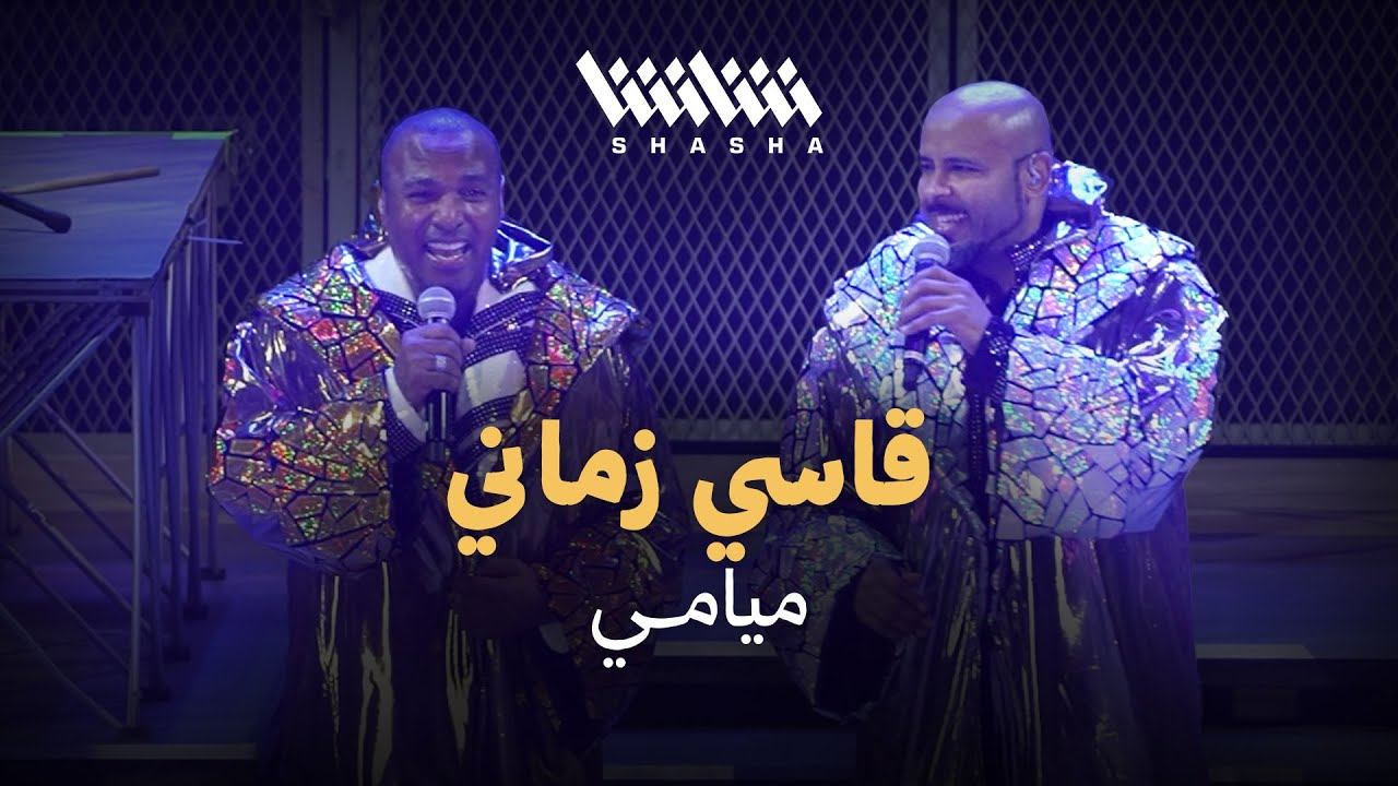 ميامي - قاسي زماني | حفل ميامي شو 3.0 - الكويت 2025